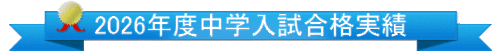 2026年度　名古屋の中学受験　入試合格実績